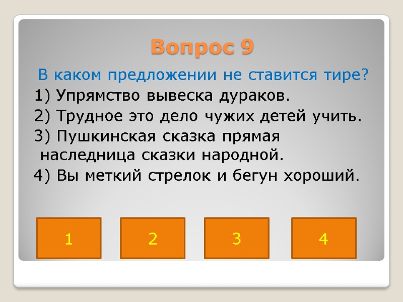 Вопрос 9  В каком предложении не ставится тире?  1) Упрямство вывеска дураков.